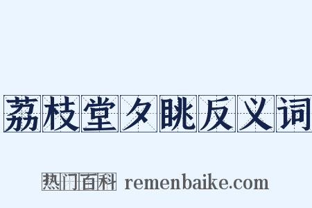 荔枝堂夕眺反义词是什么意思的图片
